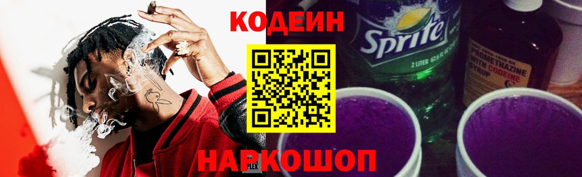 Codein напиток Lean (лин) Саянск